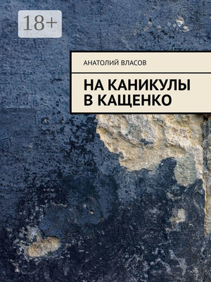 cover image of На каникулы в Кащенко
